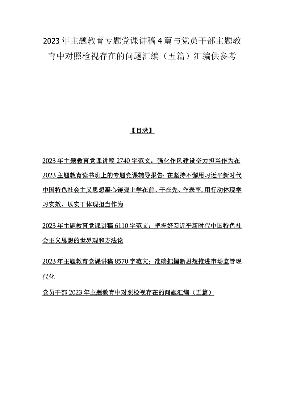 2023年主题教育专题党课讲稿4篇与党员干部主题教育中对照检视存在的问题汇编五篇汇编供参考.docx_第1页