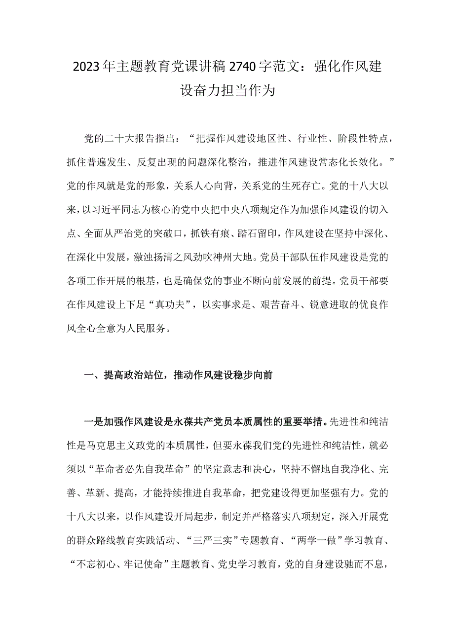 2023年主题教育专题党课讲稿4篇与党员干部主题教育中对照检视存在的问题汇编五篇汇编供参考.docx_第2页