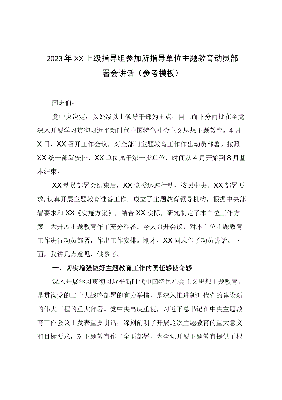 2023年XX上级指导组参加所指导单位主题教育动员部署会讲话参考模板.docx_第1页