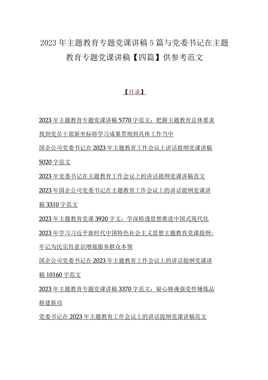 2023年主题教育专题党课讲稿5篇与党委书记在主题教育专题党课讲稿四篇供参考范文.docx_第1页