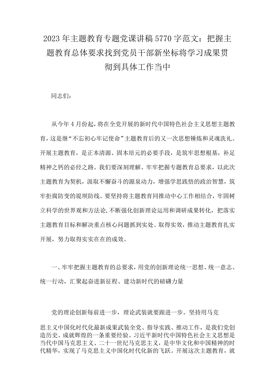 2023年主题教育专题党课讲稿5篇与党委书记在主题教育专题党课讲稿四篇供参考范文.docx_第2页