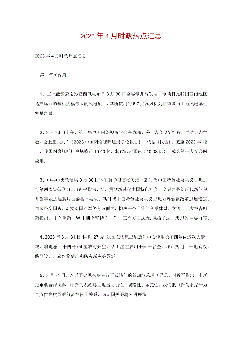 2023年4月时政热点汇总.docx_第1页