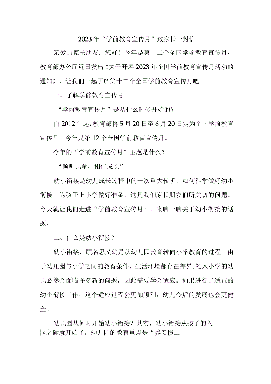 2023年公立幼儿园全国学前教育宣传月致家长的一封信.docx_第1页