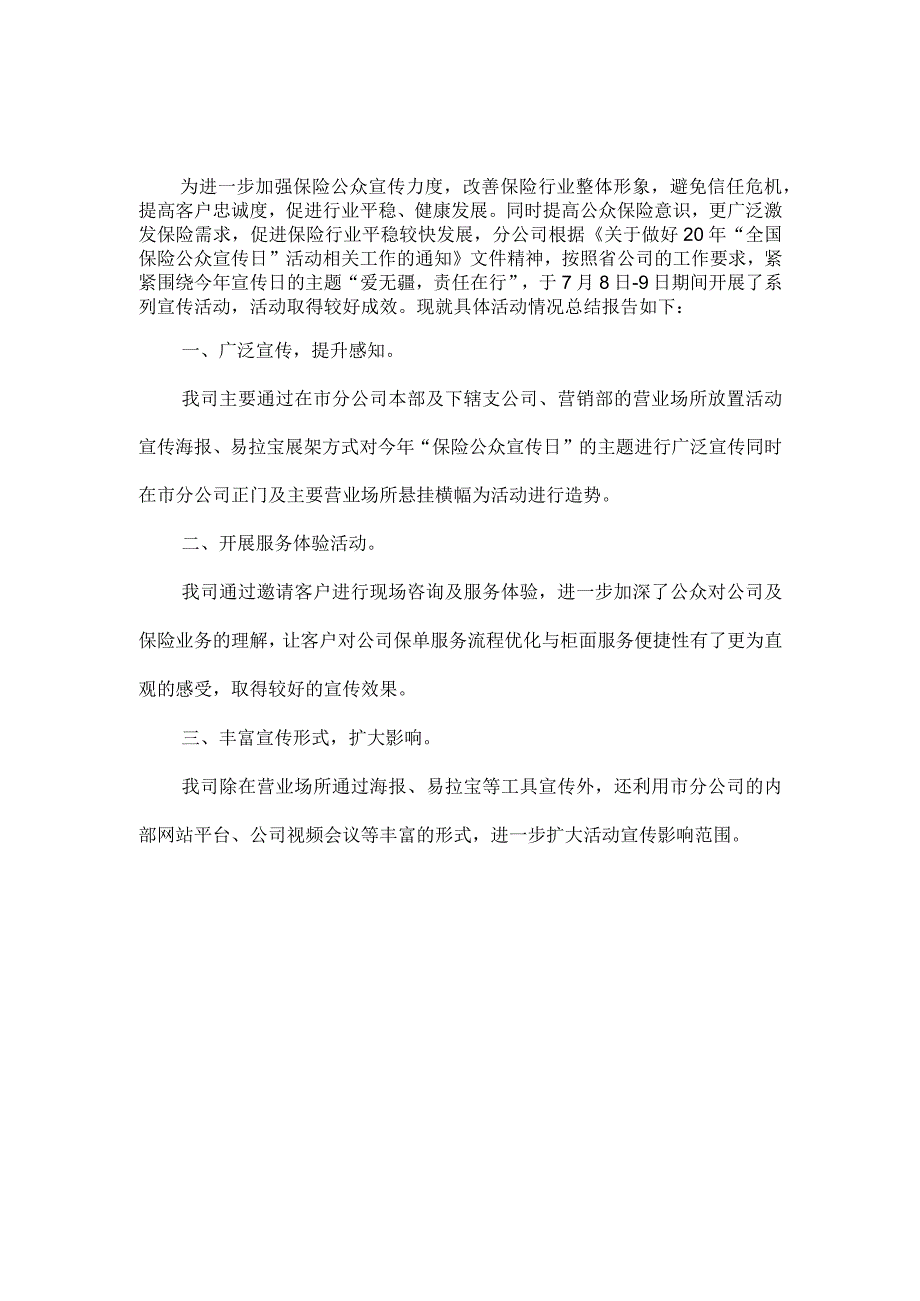 2023年全国保险公众宣传日活动总结3篇.docx_第2页