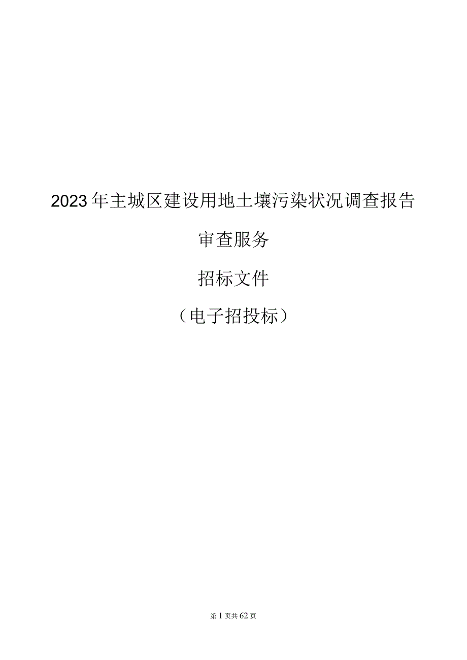 2023年主城区建设用地土壤污染状况调查报告审查服务项目招标文件.docx_第1页