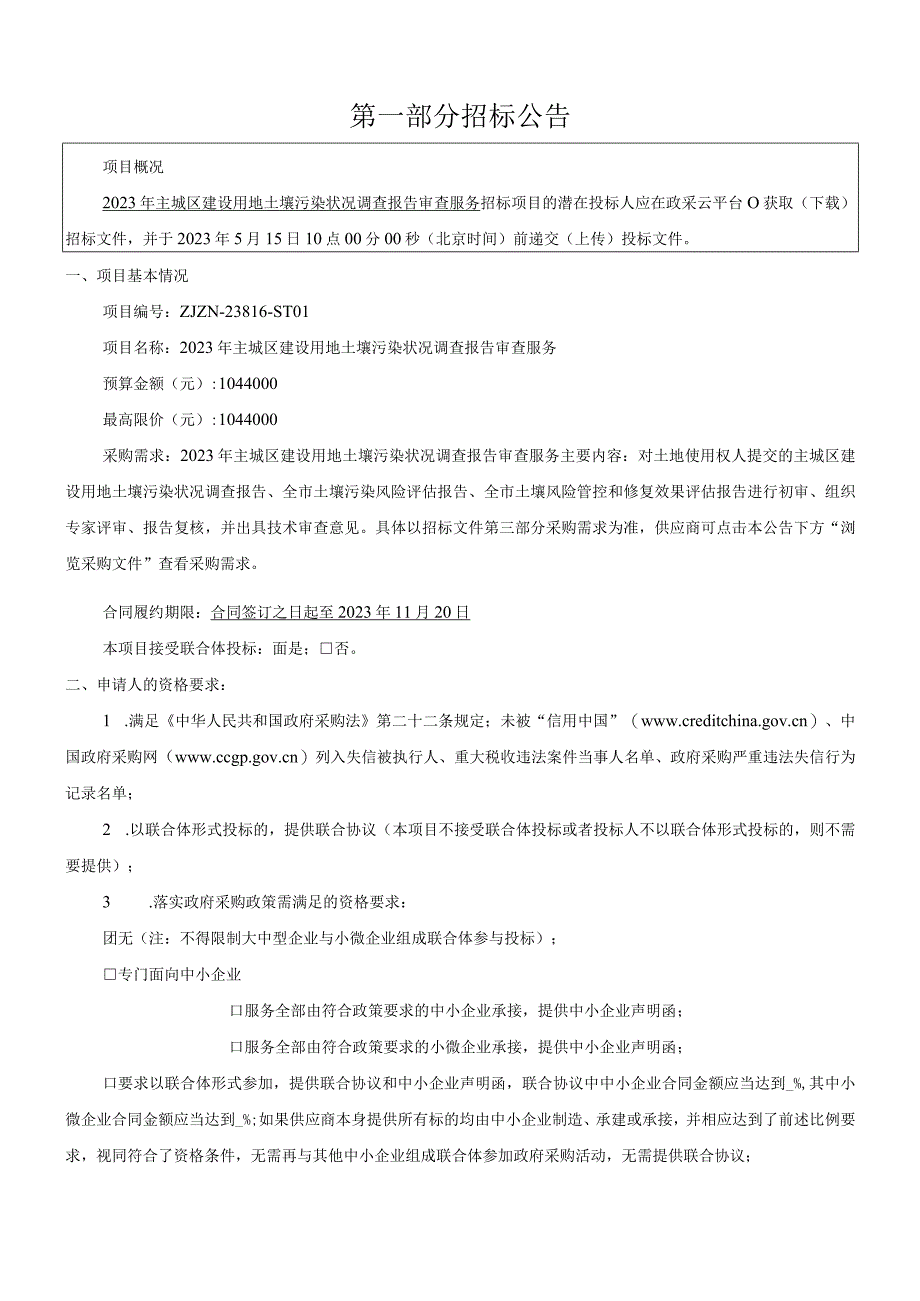 2023年主城区建设用地土壤污染状况调查报告审查服务项目招标文件.docx_第3页