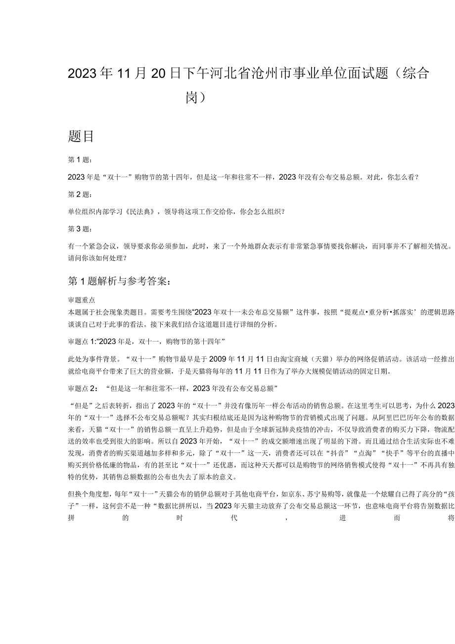 2023年11月20日下午河北省沧州市事业单位面试题综合岗.docx_第1页