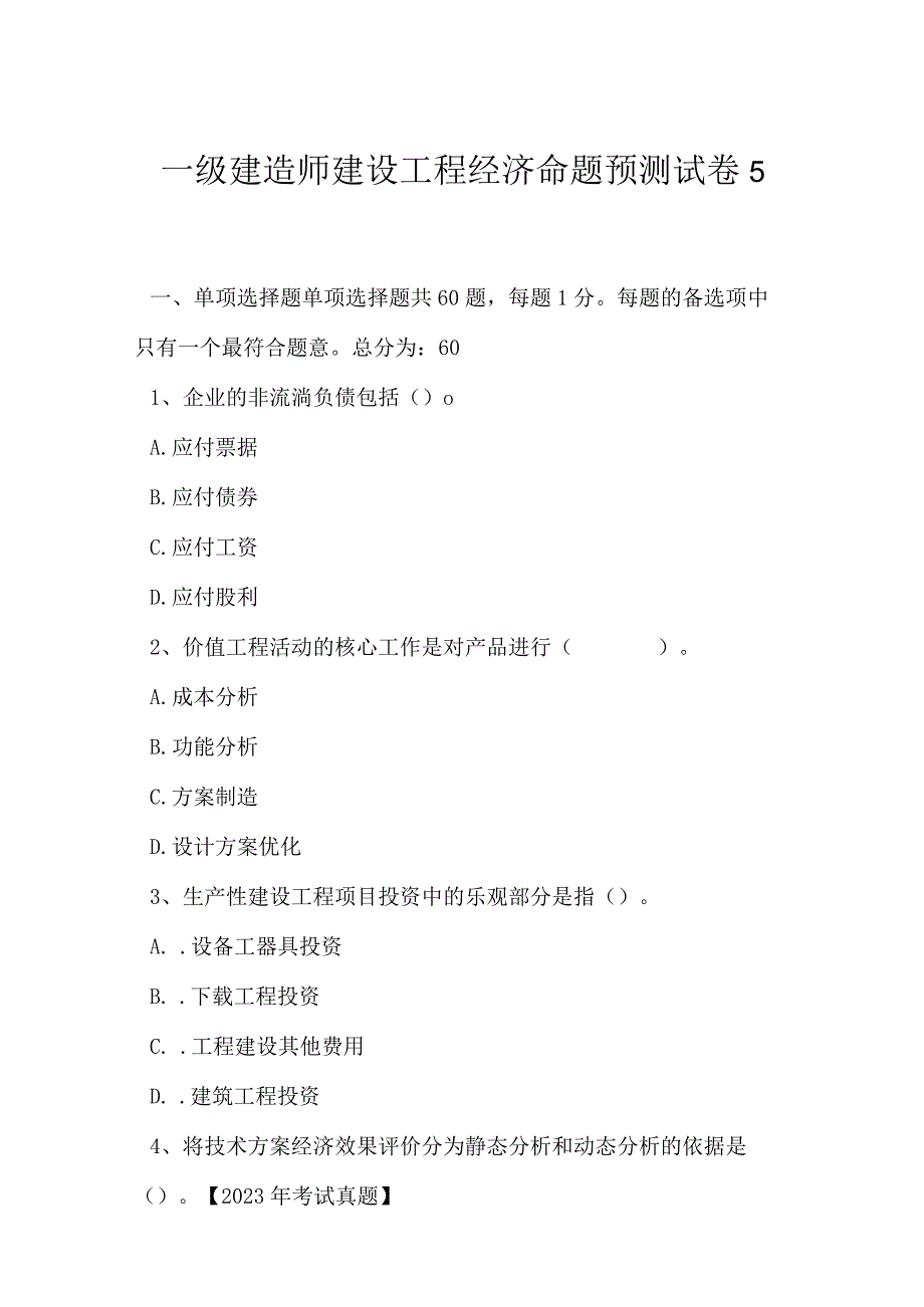 2023年一级建造师建设工程经济命题预测试卷5.docx_第1页