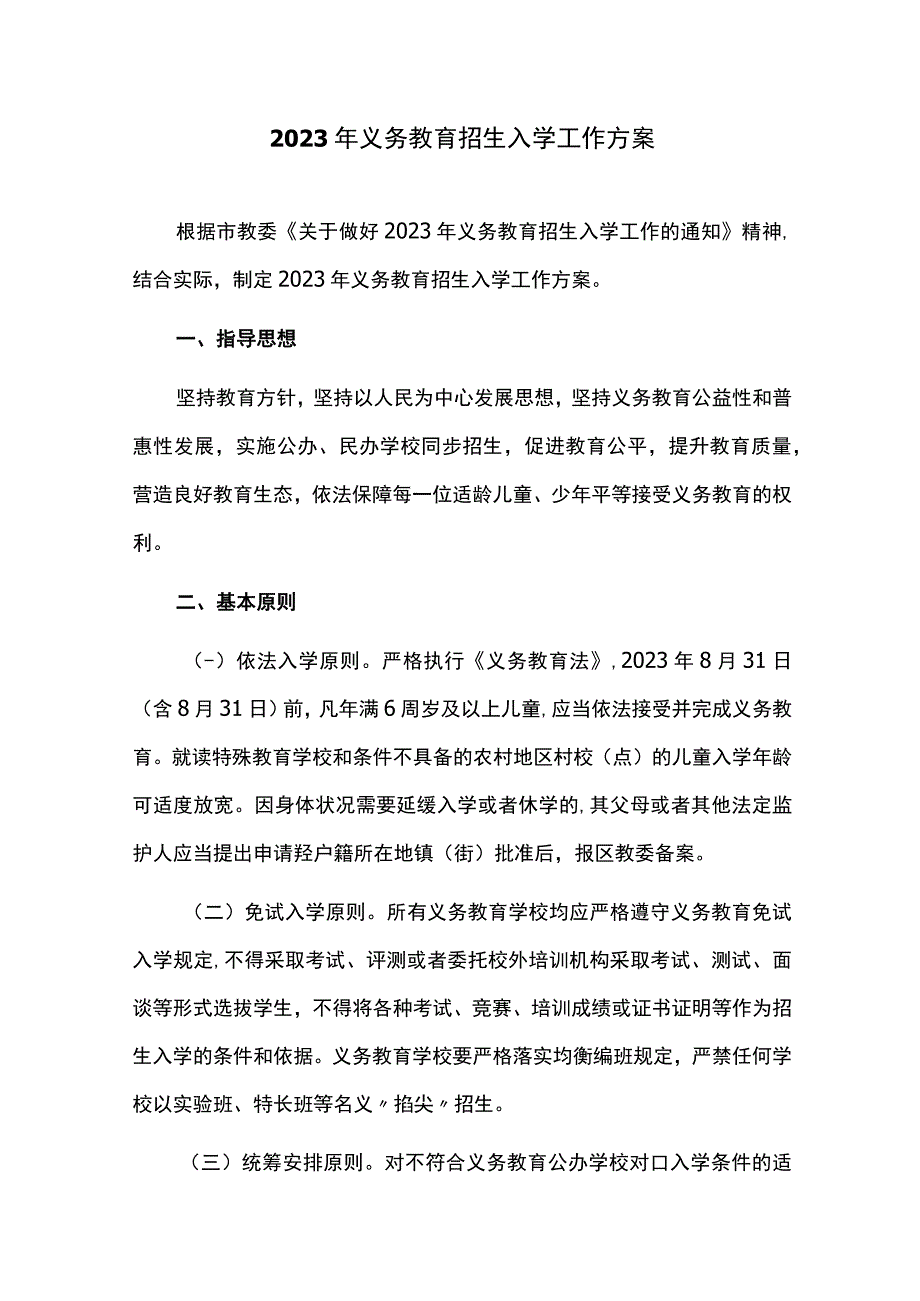 2023年义务教育招生入学工作方案.docx_第1页