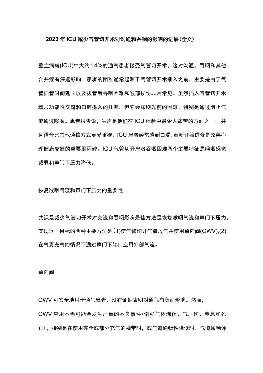 2023年ICU 减少气管切开术对沟通和吞咽的影响的进展全文.docx_第1页