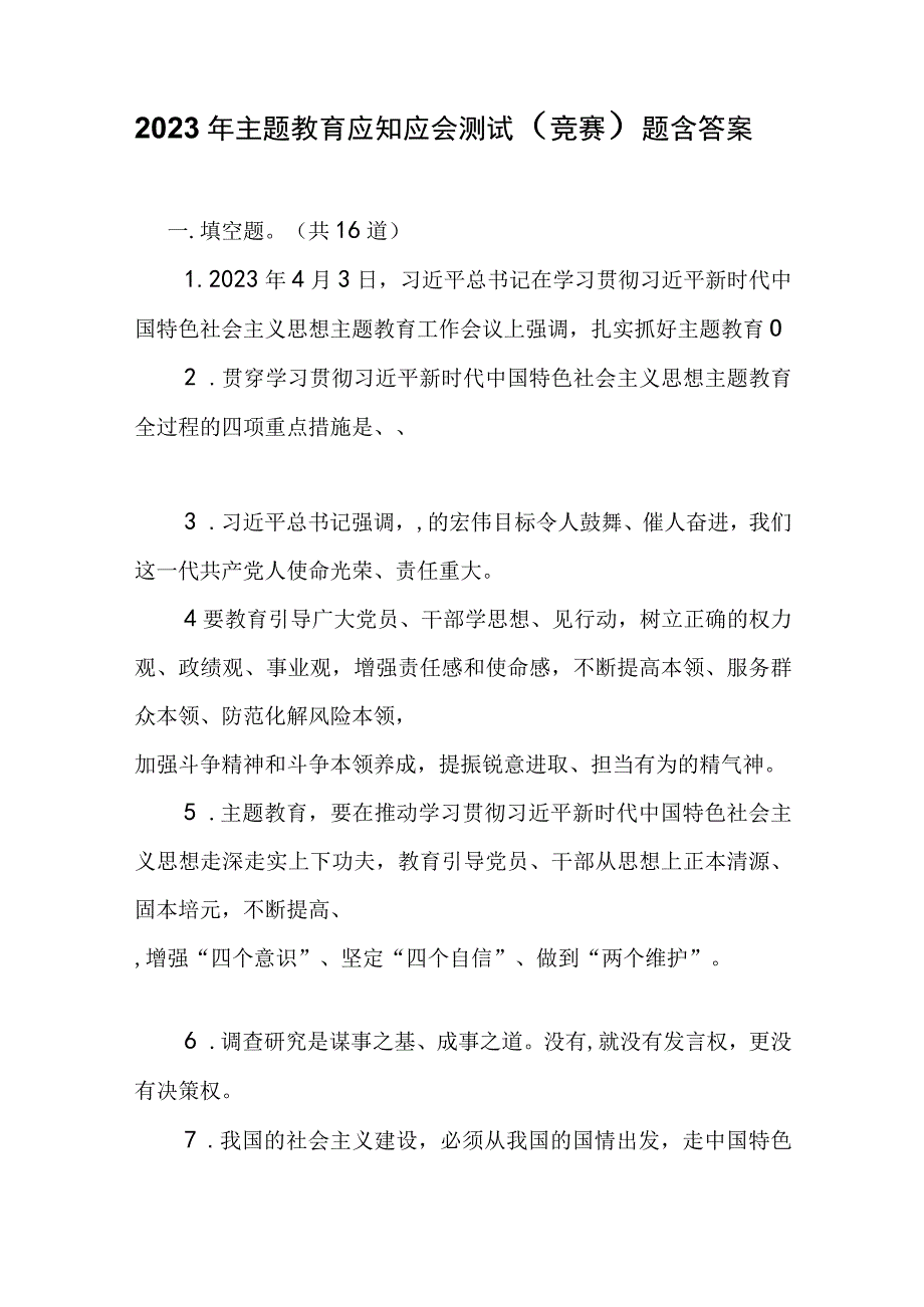 2023年主题教育应知应会测试竞赛题含答案.docx_第1页