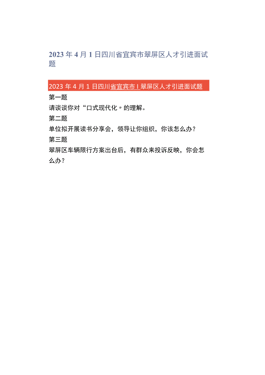 2023年4月1日四川省宜宾市翠屏区人才引进面试题.docx_第1页