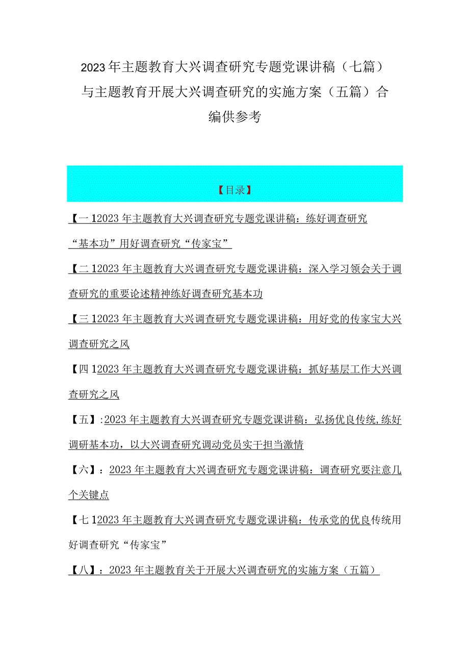 2023年主题教育大兴调查研究专题党课讲稿七篇与主题教育开展大兴调查研究的实施方案五篇合编供参考.docx_第1页