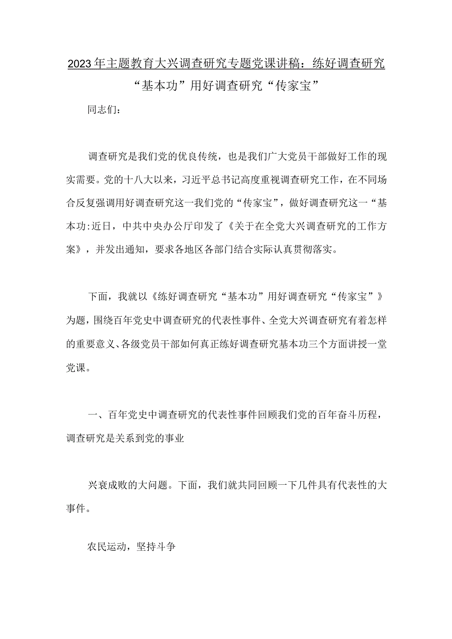 2023年主题教育大兴调查研究专题党课讲稿七篇与主题教育开展大兴调查研究的实施方案五篇合编供参考.docx_第2页