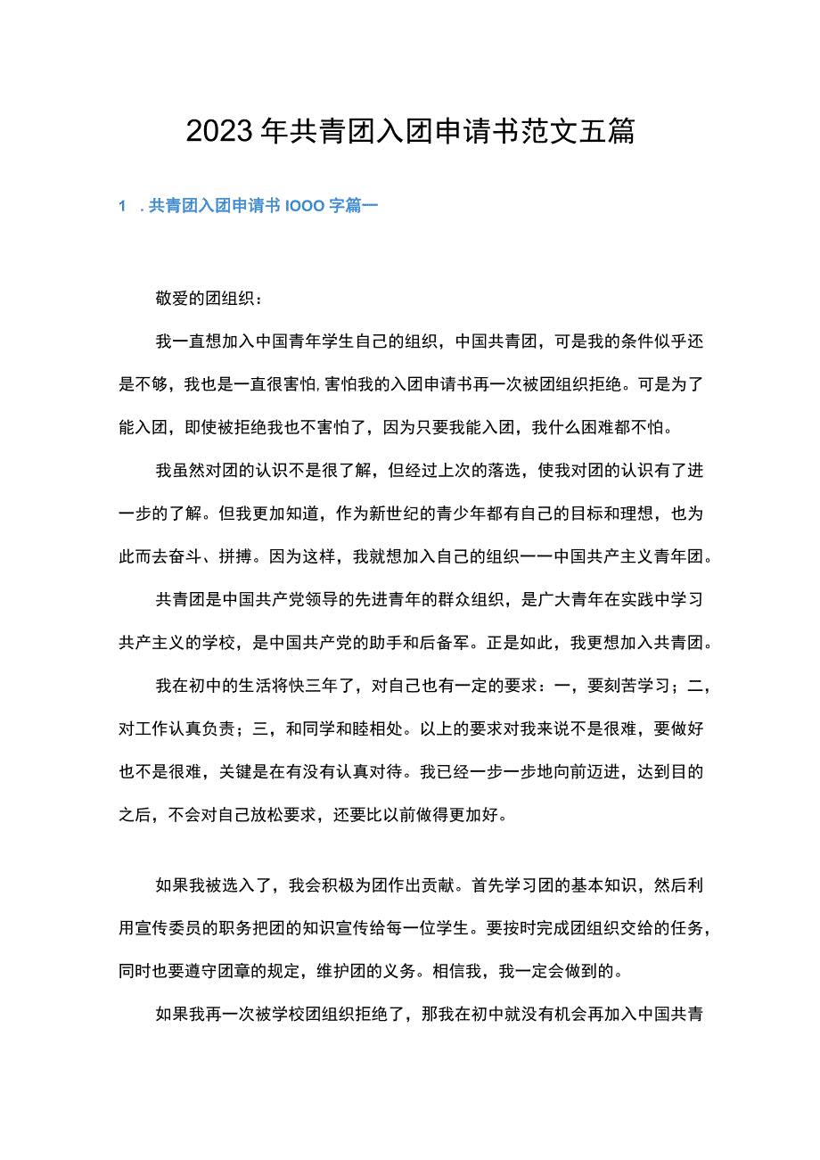 2023年共青团入团申请书范文五篇.docx_第1页