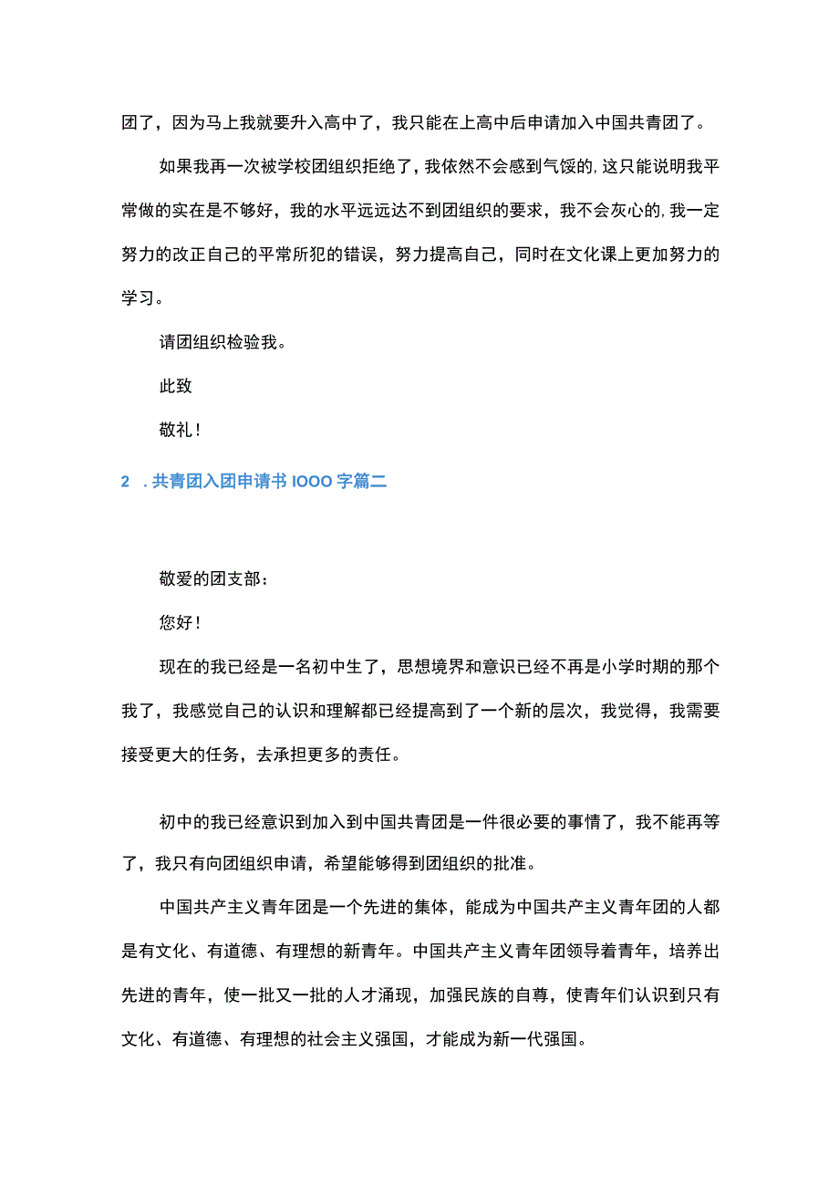 2023年共青团入团申请书范文五篇.docx_第2页