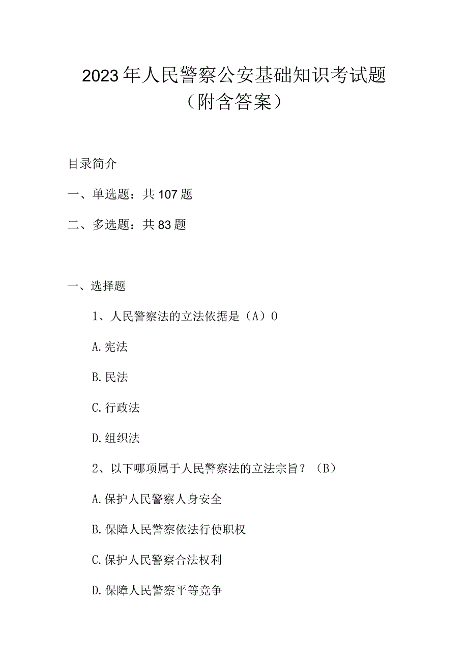 2023年人民警察公安基础知识考试题附含答案.docx_第1页