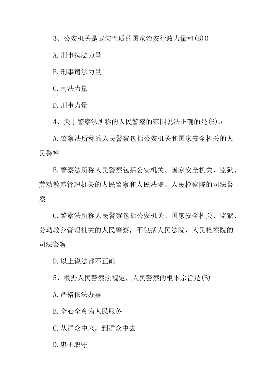 2023年人民警察公安基础知识考试题附含答案.docx_第2页