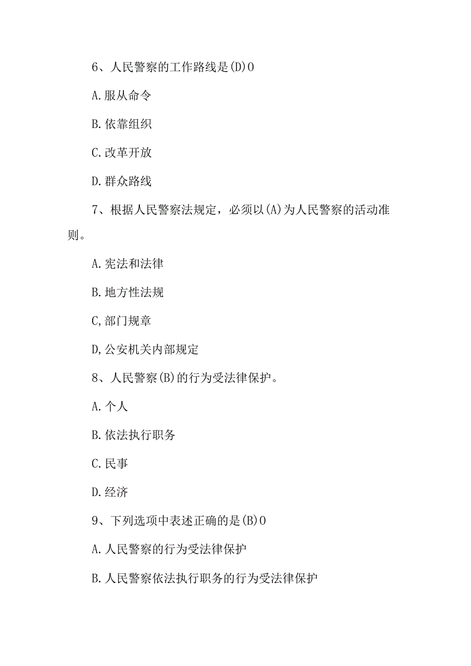 2023年人民警察公安基础知识考试题附含答案.docx_第3页