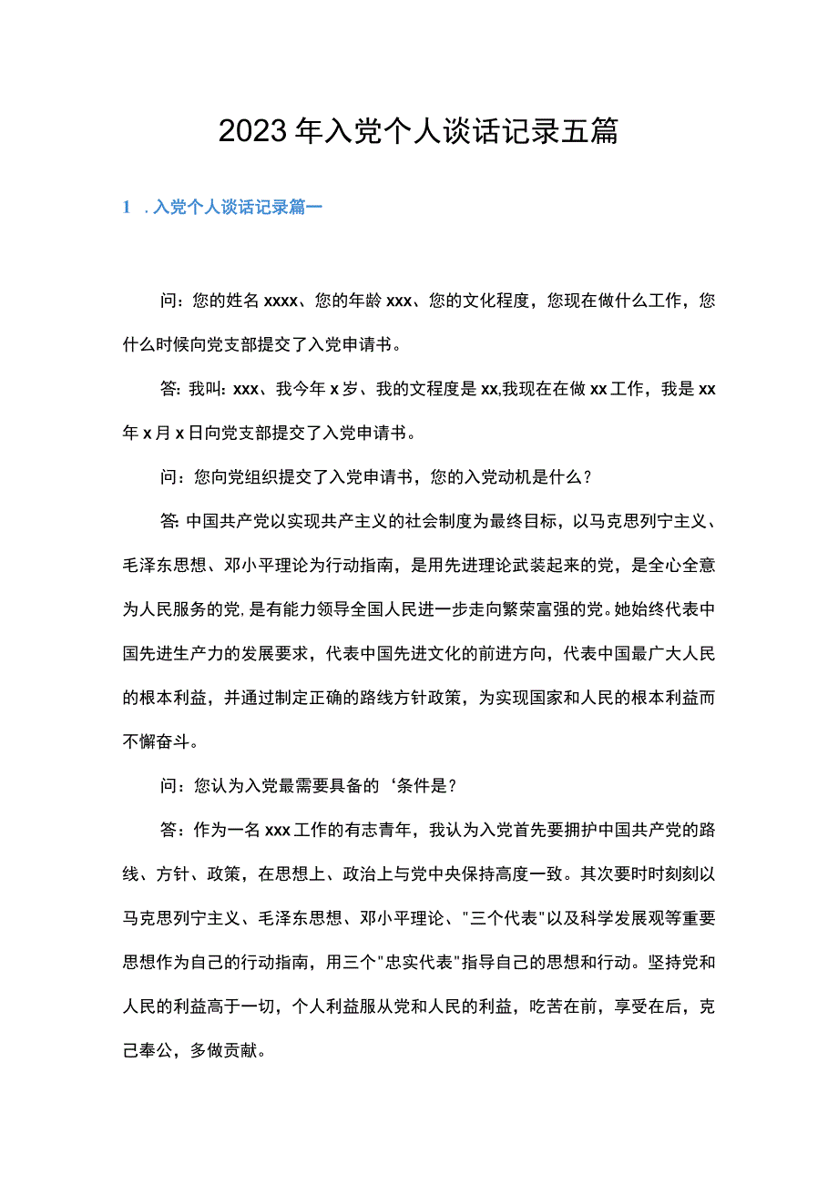 2023年入党个人谈话记录五篇.docx_第1页