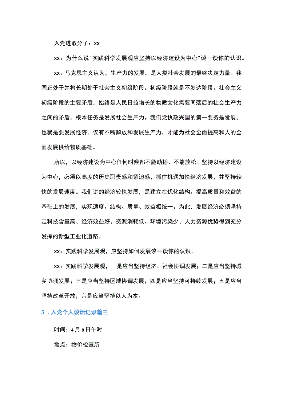 2023年入党个人谈话记录五篇.docx_第3页