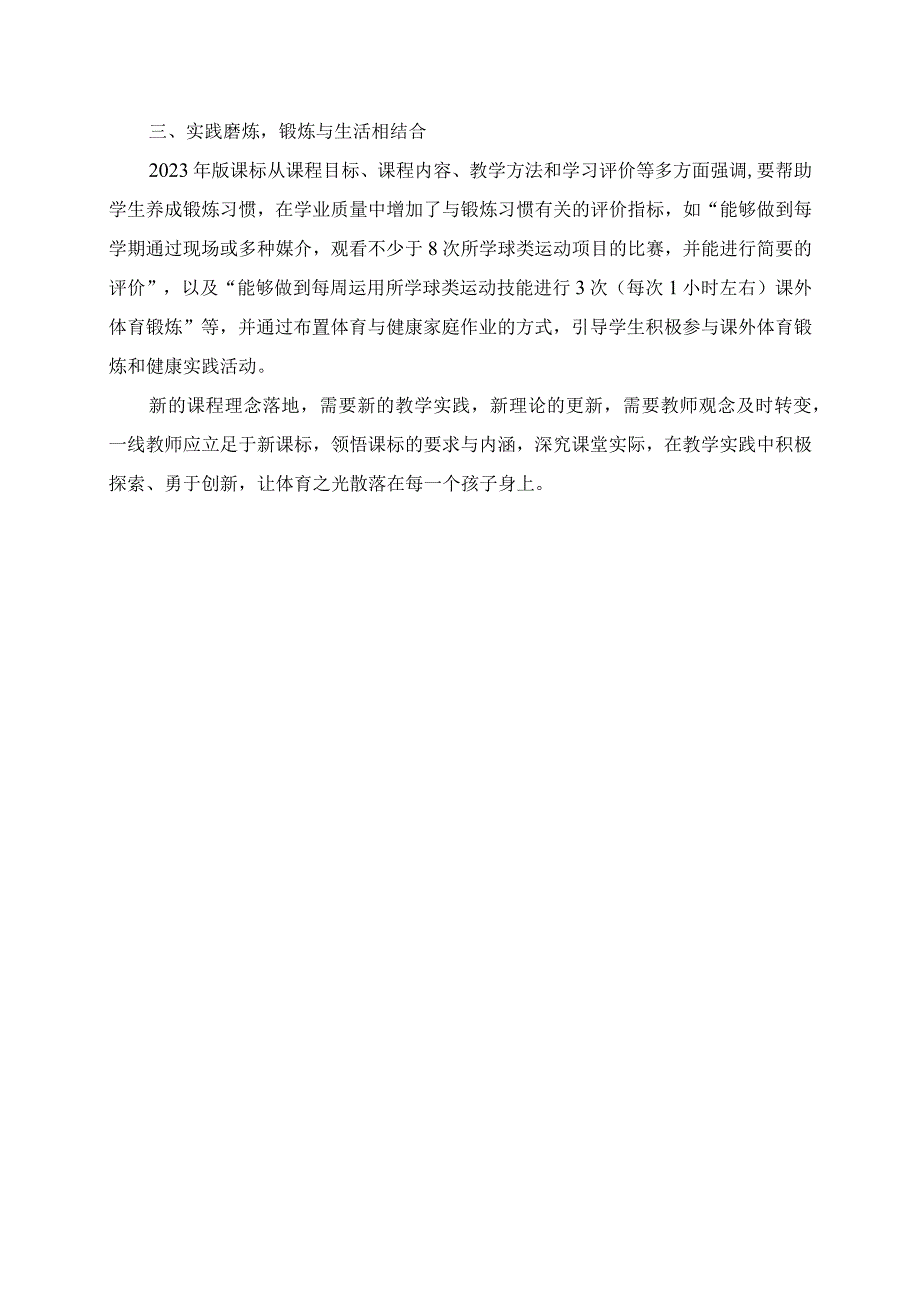 2023年义务教育体育课程标准2023年版学习感悟.docx_第2页