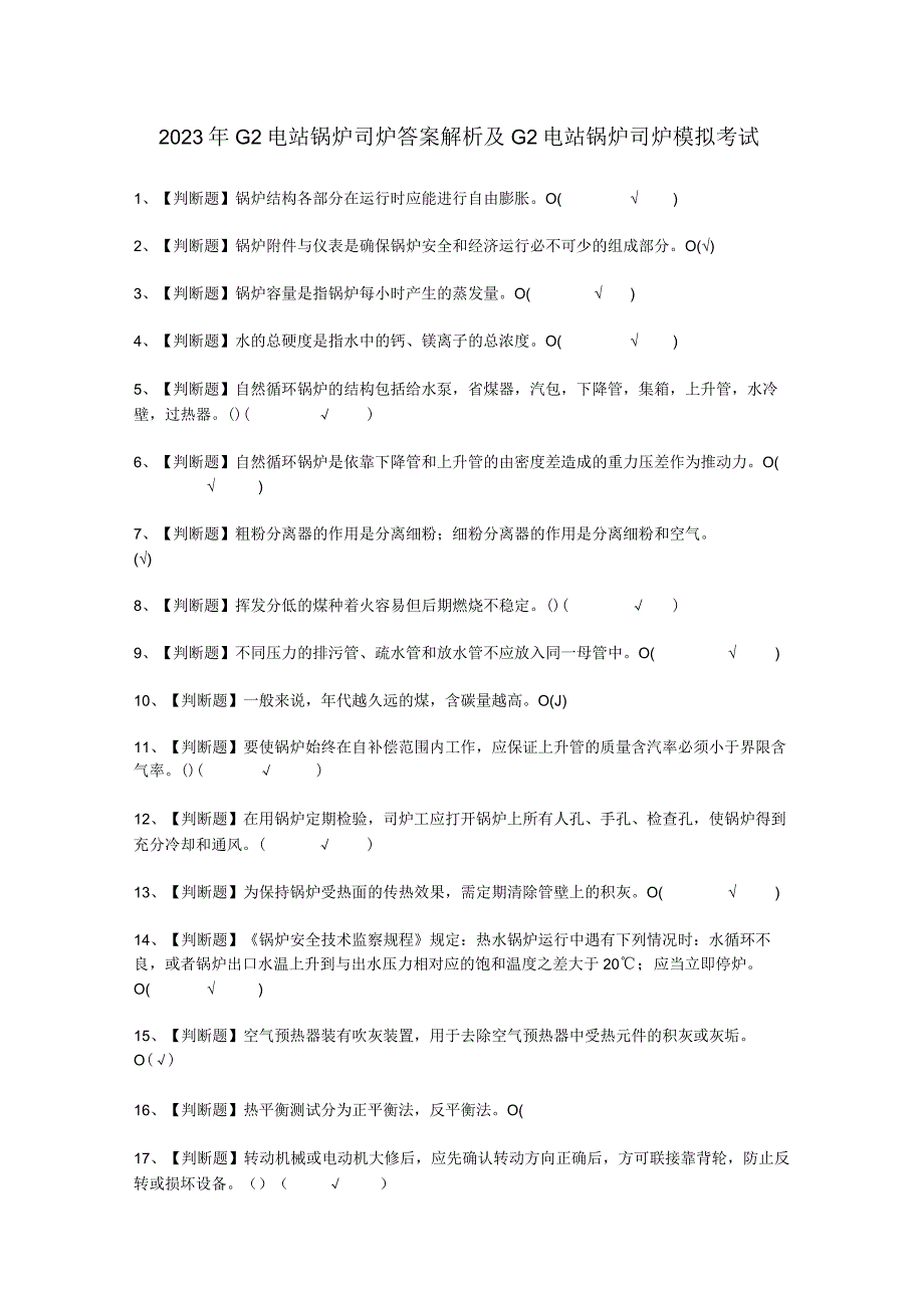 2023年G2电站锅炉司炉答案解析考试必选题_001.docx_第1页