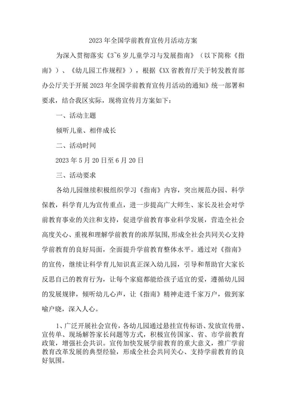 2023年公立幼儿园全国学前教育宣传月活动工作方案及总结.docx_第1页