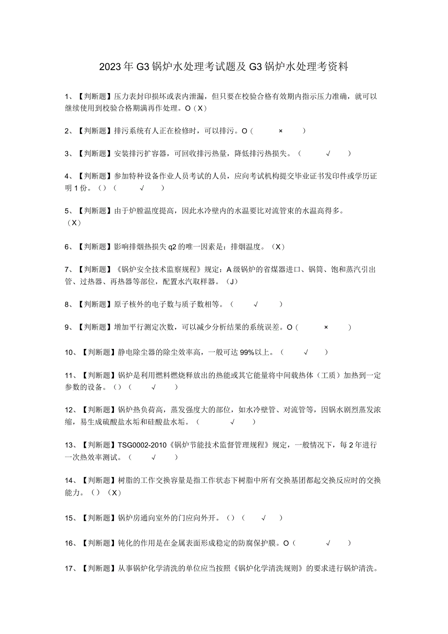 2023年G3锅炉水处理考试必选题_001_002.docx_第1页