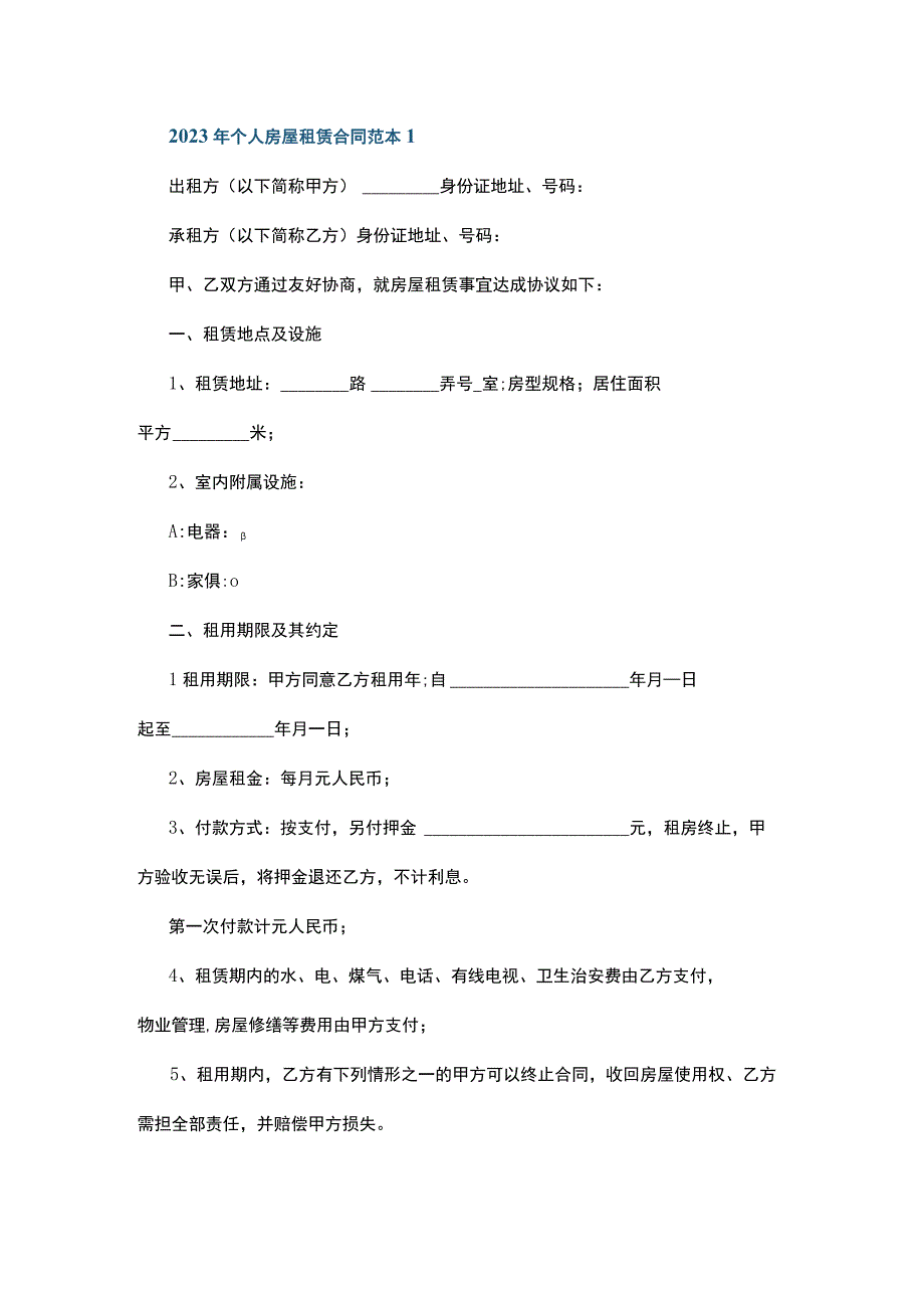 2023年个人房屋租赁合同范本3篇.docx_第1页