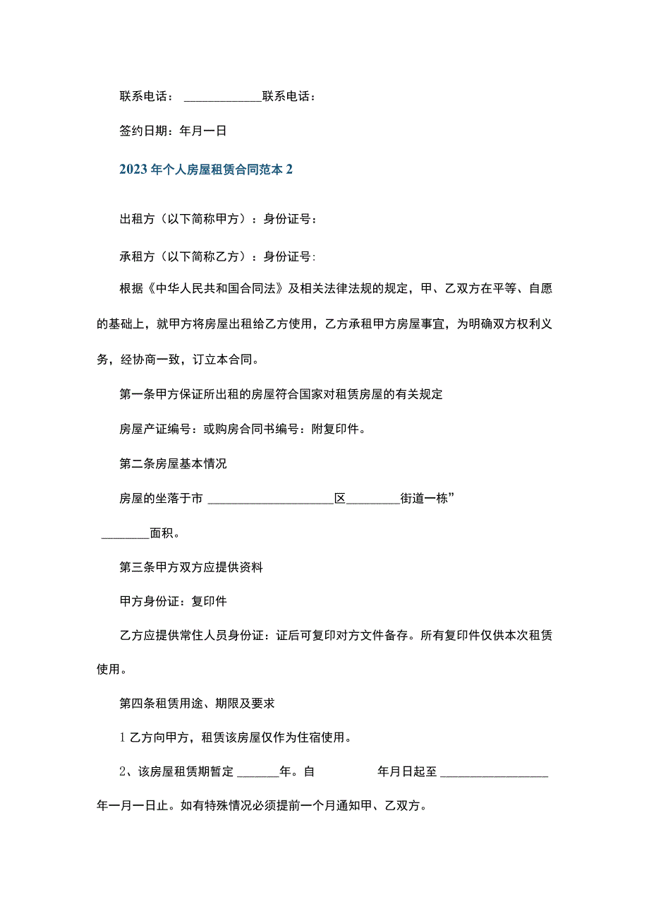 2023年个人房屋租赁合同范本3篇.docx_第3页