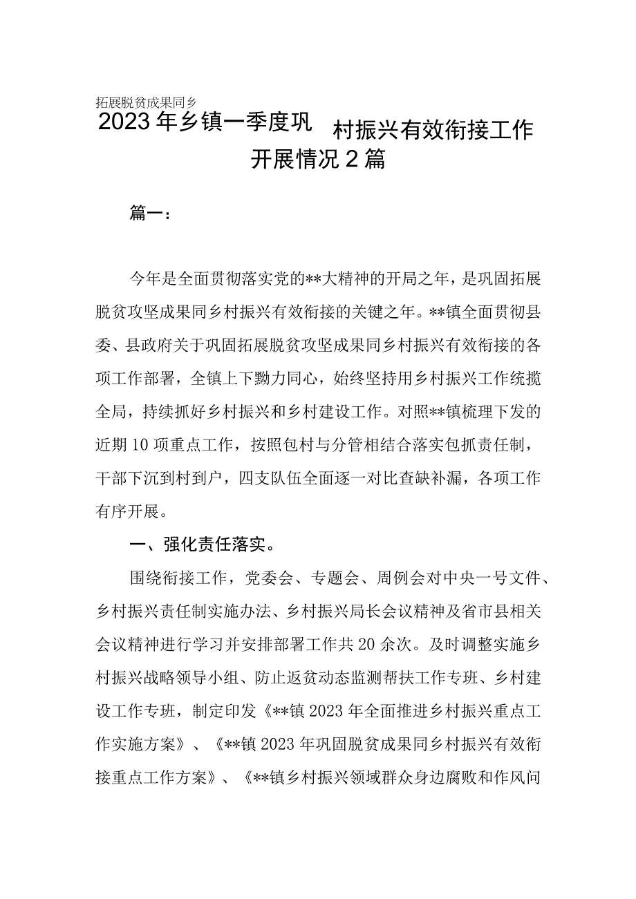 2023年乡镇一季度巩固拓展脱贫成果同乡村振兴有效衔接工作开展情况2篇.docx_第1页