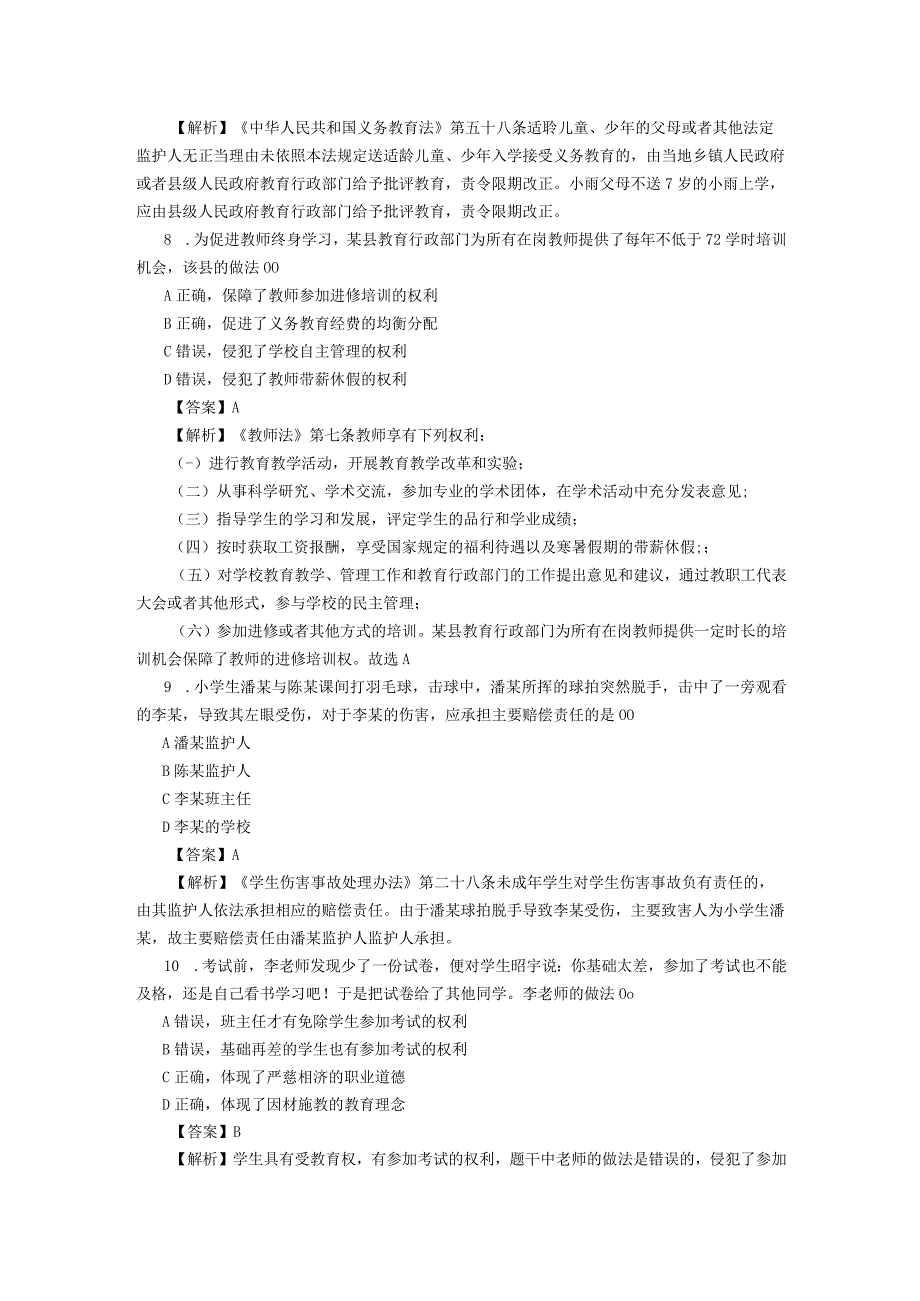 2023年上半年中小学教师资格考试综合素质小学真题答案.docx_第3页