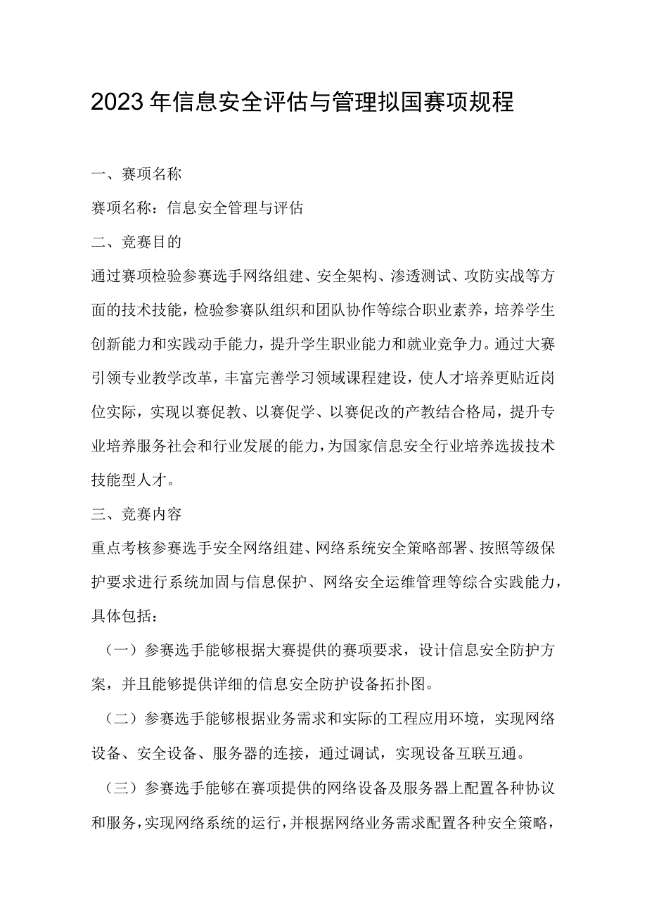 2023年信息安全评估与管理拟国赛项规程.docx_第1页