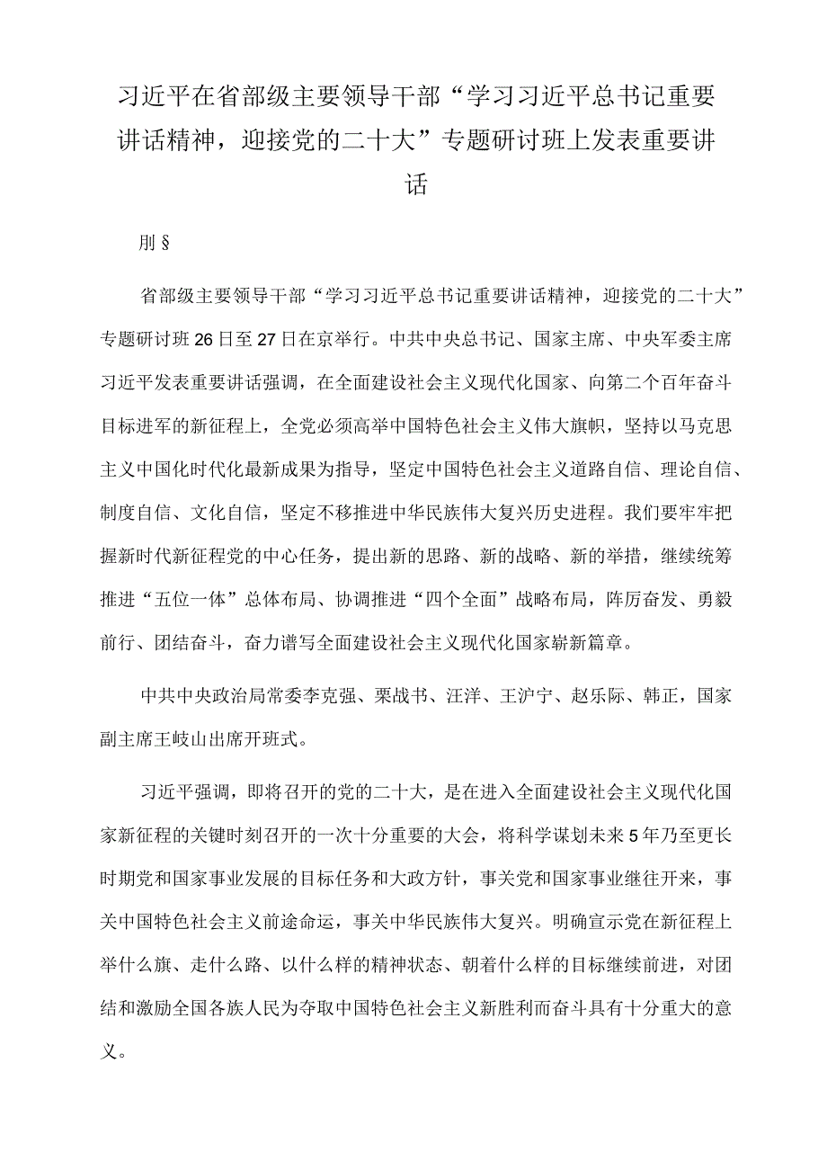 2023年党课讲稿：重要领导在省部级主要领导干部专题研讨班上发表重要讲话.docx_第1页