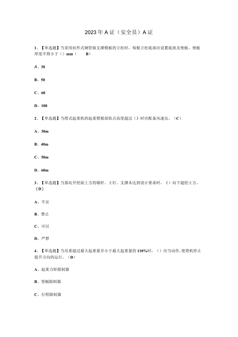 2023年A证安全员考试必选题.docx_第1页