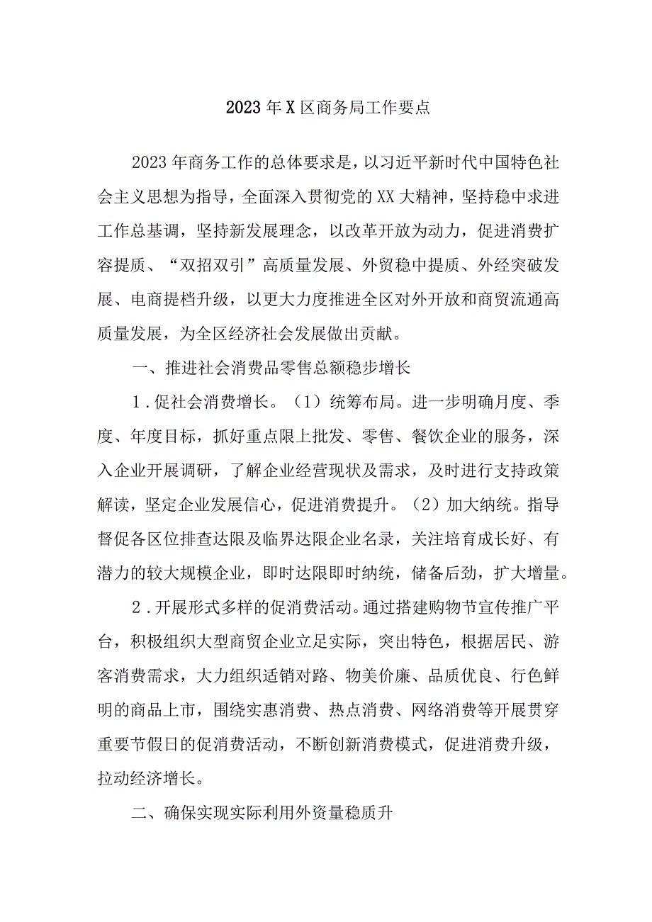 2023年X区商务局工作要点.docx_第1页