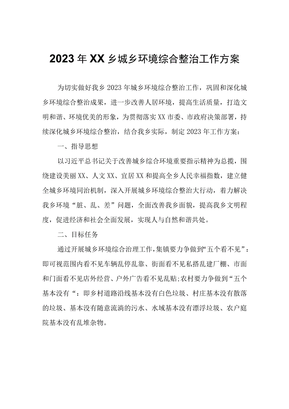 2023年XX乡城乡环境综合整治工作方案.docx_第1页