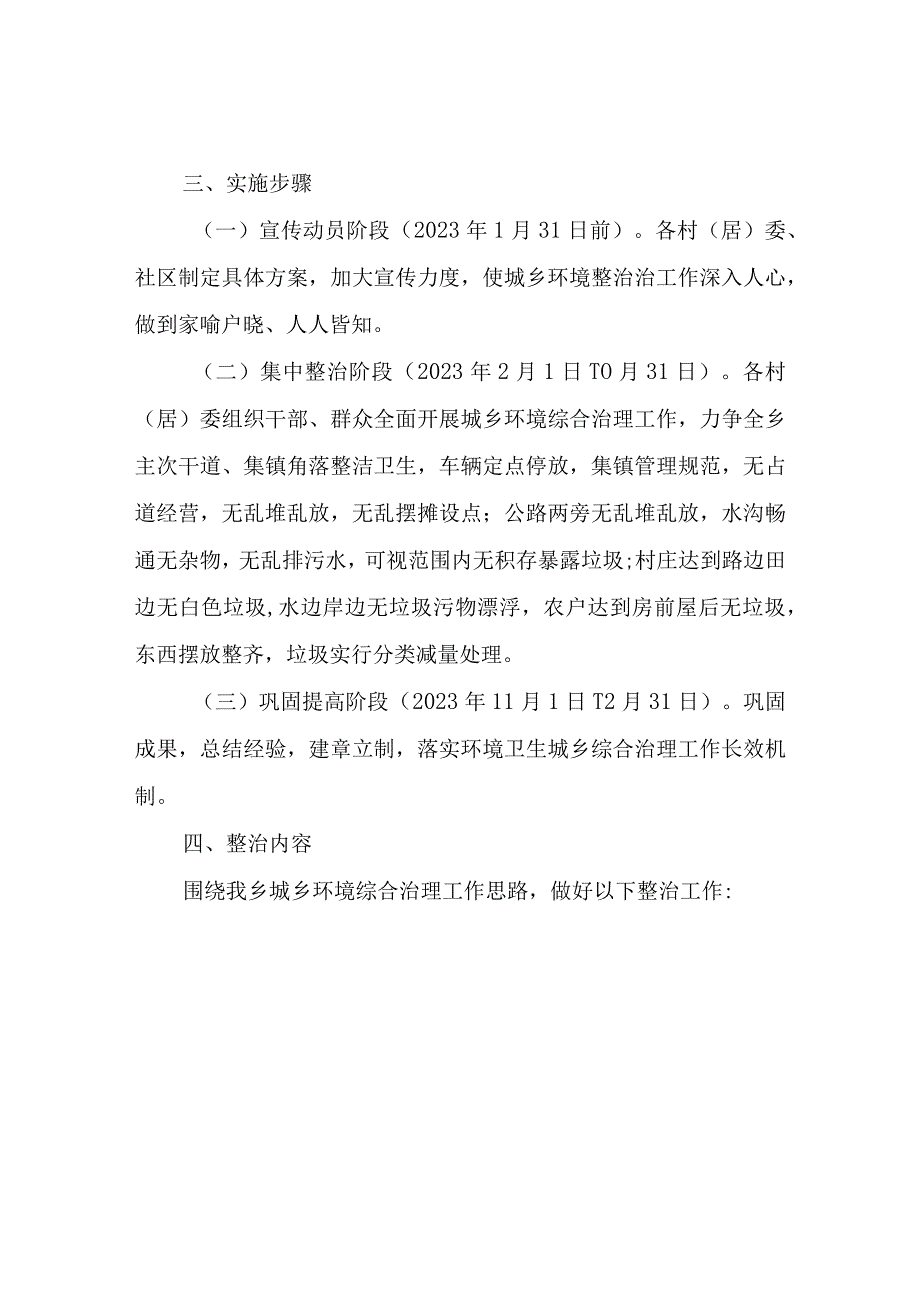 2023年XX乡城乡环境综合整治工作方案.docx_第2页