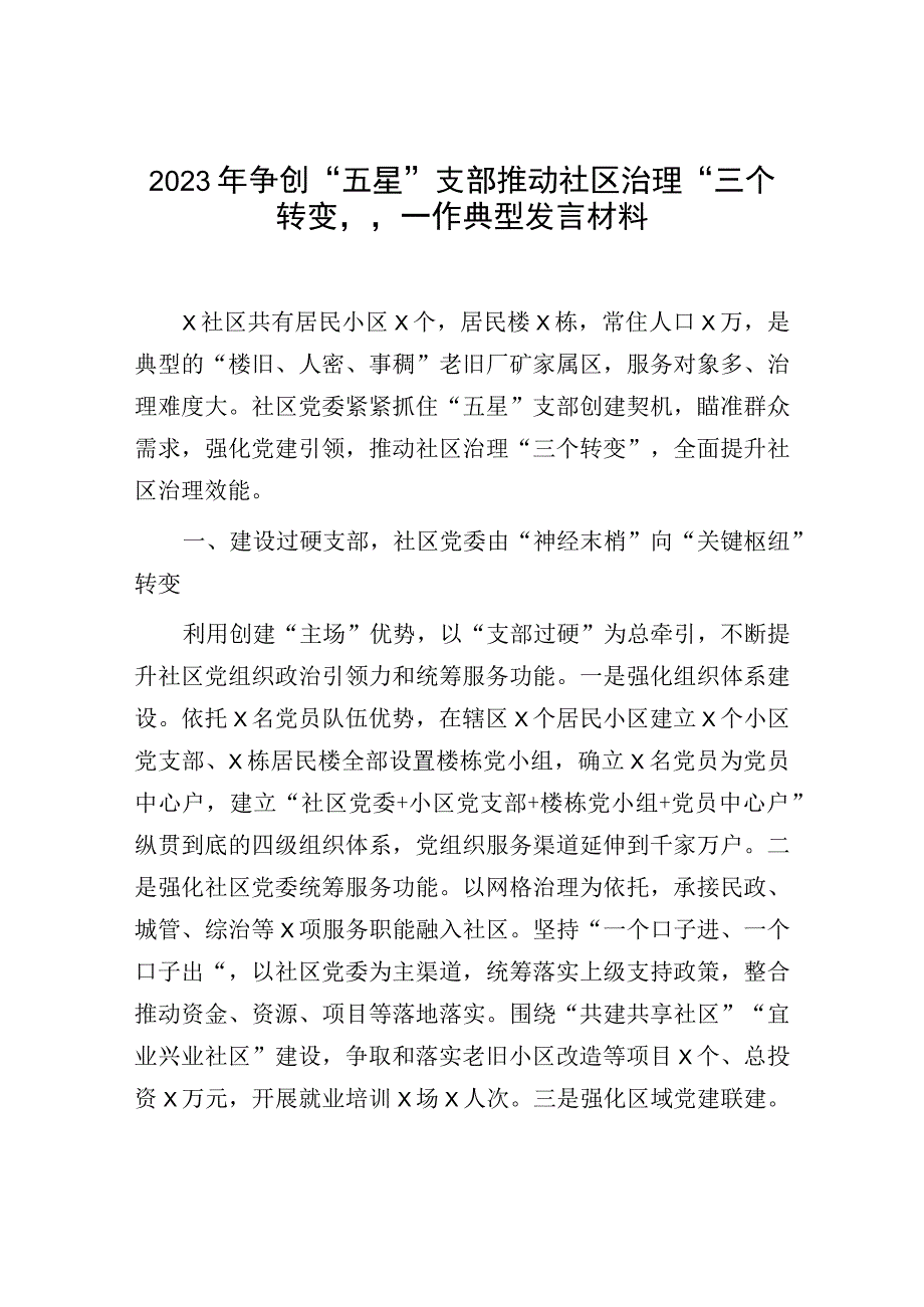 2023年争创五星支部推动社区治理三个转变——作典型发言材料.docx_第1页