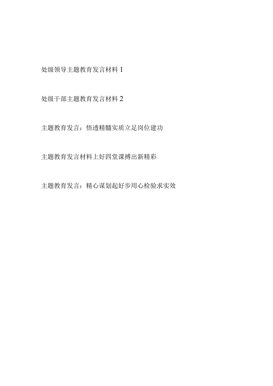 2023年5月处级领导干部学思想强党性重实践建新功主题教育发言材料5篇.docx_第1页