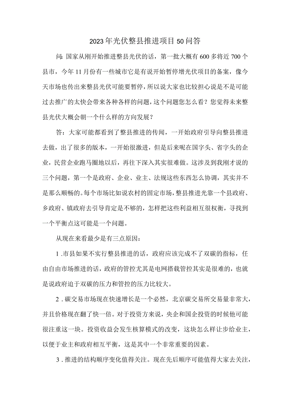 2023年光伏整县推进项目50问答.docx_第1页