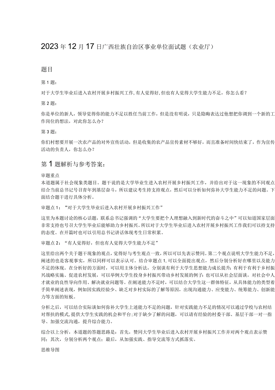 2023年12月17日广西壮族自治区事业单位面试题农业厅.docx_第1页
