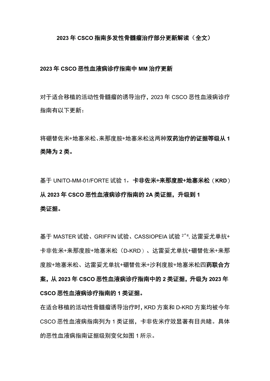 2023年CSCO指南多发性骨髓瘤治疗部分更新解读全文.docx_第1页