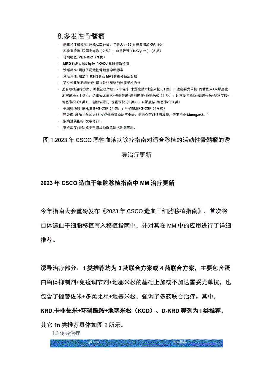 2023年CSCO指南多发性骨髓瘤治疗部分更新解读全文.docx_第2页