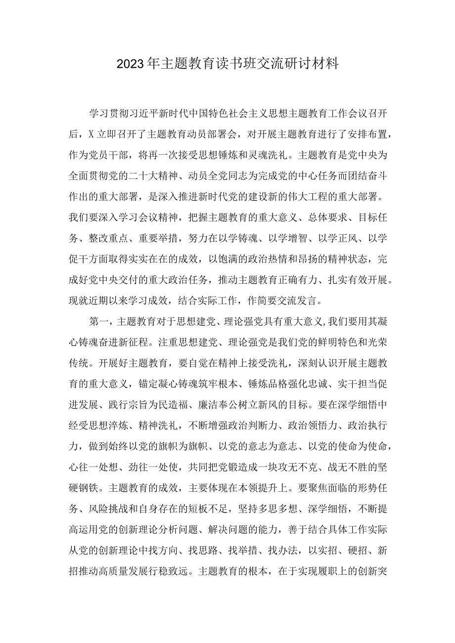 2023年党委党组主题教育读书班交流研讨材料学习实施方案8篇.docx_第1页