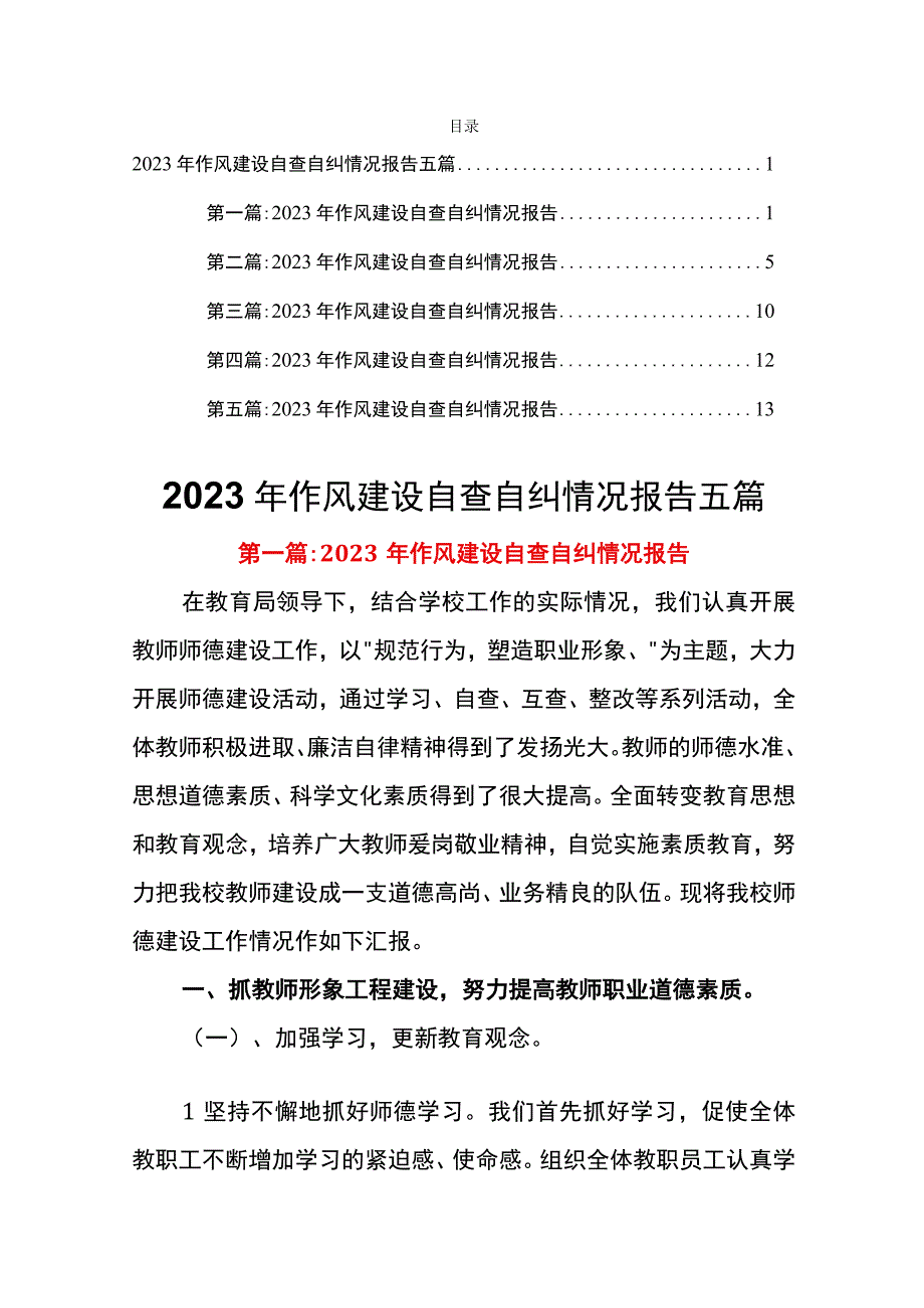 2023年作风建设自查自纠情况报告五篇.docx_第1页