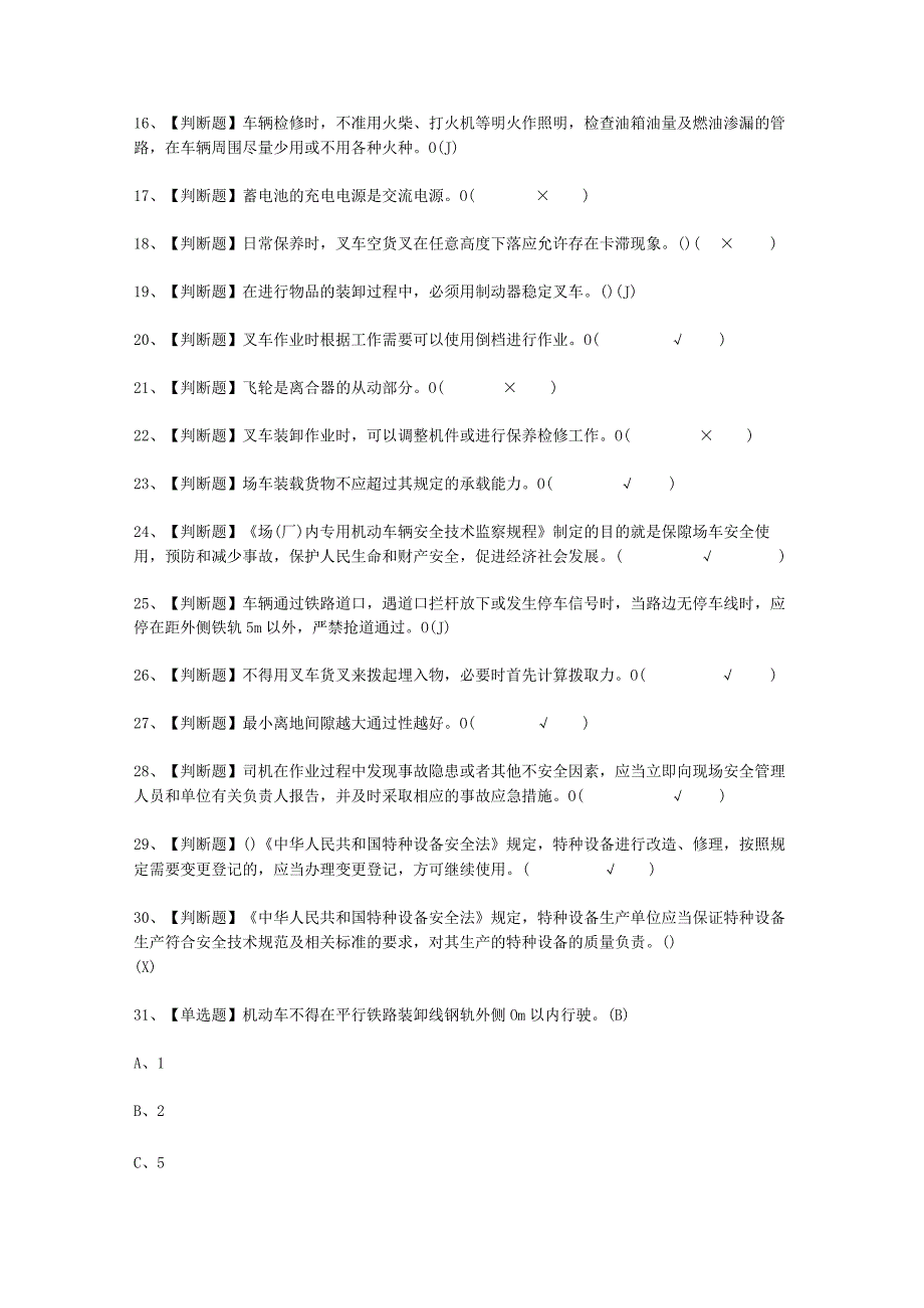 2023年N1叉车司机报名考试必选题_003.docx_第2页