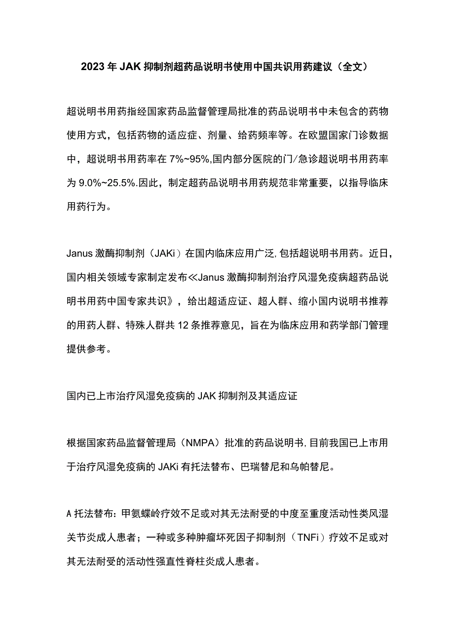 2023年JAK抑制剂超药品说明书使用中国共识用药建议全文.docx_第1页