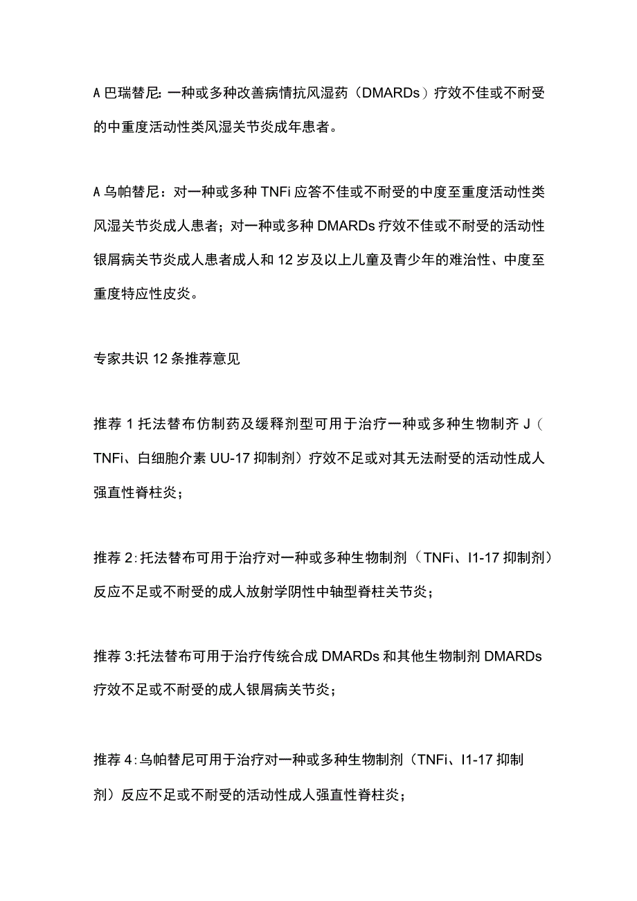 2023年JAK抑制剂超药品说明书使用中国共识用药建议全文.docx_第2页